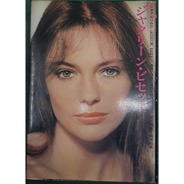 ジャクリーン・ビセット―優雅と清楚に情熱を秘めて (1974年) (シネ