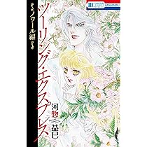 ツーリング・エクスプレスシリーズ他57冊　／　河惣益巳　ほぼ初版 Amazon.co.jp: ツ-リング・エクスプレス (第1巻) (白泉社文庫 か 2-6