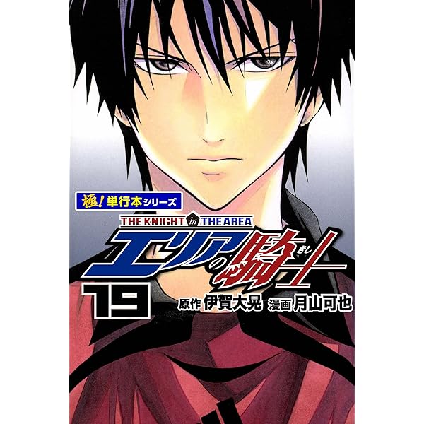 エリアの騎士【極！単行本シリーズ】18巻 | 伊賀大晃, 月山可也
