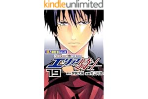 エリアの騎士【極！単行本シリーズ】19巻