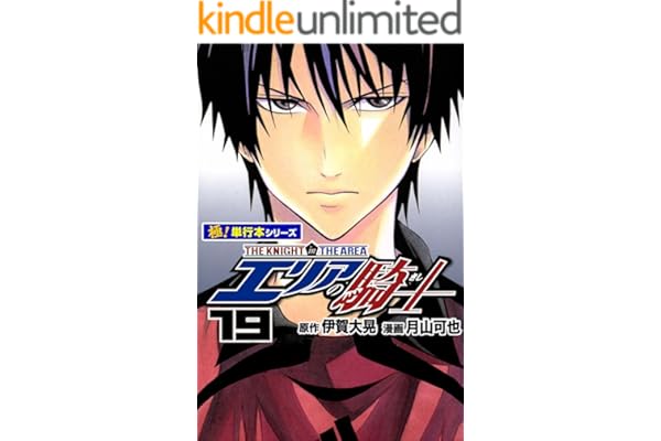 エリアの騎士【極！単行本シリーズ】19巻