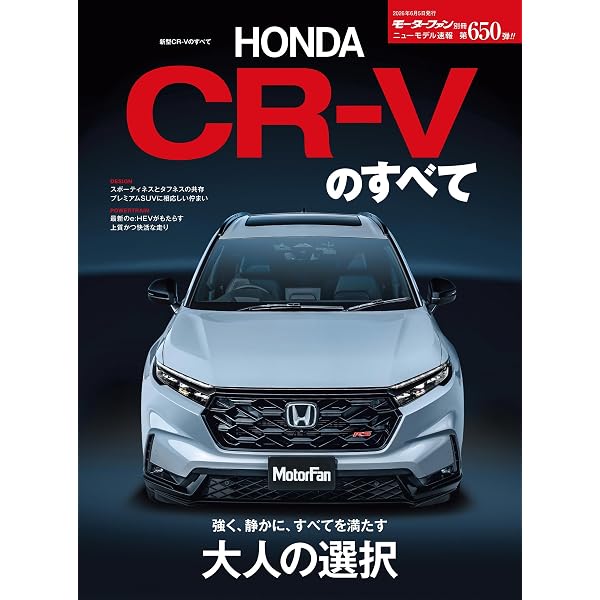 Amazon.co.jp: ニューモデル速報 第577弾 新型CR-Vのすべて 電子書籍