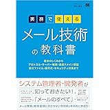 実務で使える メール技術の教科書 基本のしくみからプロトコル・サーバー構築・送信ドメイン認証・添付ファイル・暗号化・セキュリティ対策まで