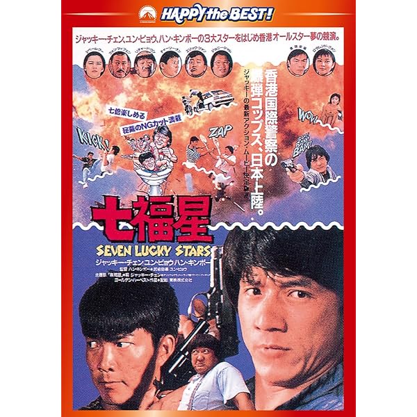 Amazon.co.jp: 香港発活劇エクスプレス 大福星〈デジタル・リマスター