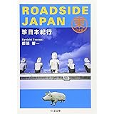 珍日本紀行 (東日本編) (ちくま文庫 つ 9-1)