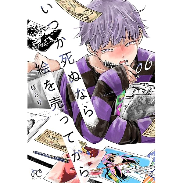 いつか死ぬなら絵を売ってから 7 (7) (ボニータ・コミックス) | ぱらり