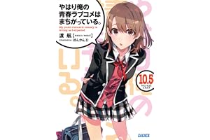 やはり俺の青春ラブコメはまちがっている。10.5 (ガガガ文庫)