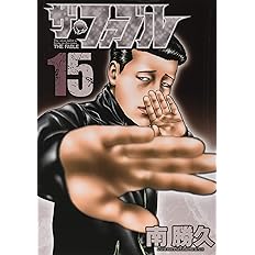 激安先着 ザ ファブル 1 22巻 12 14巻抜け 南勝久 講談社