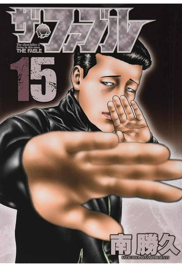 Amazon.co.jp: ザ・ファブル(14) (ヤングマガジンコミックス) : 南