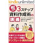 【超!入門】3ステップ資料作成術の講義: 上司に評価される!初心者でも短時間で伝わる資料が作れるテンプレート活用術 資料作成術入門