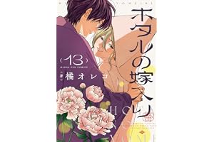ホタルの嫁入り（１３） (マンガワン女子部)