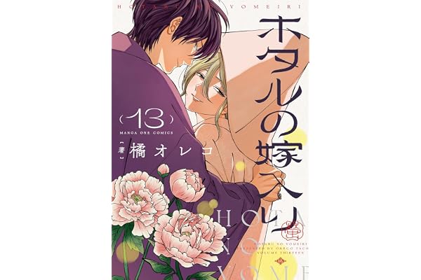 ホタルの嫁入り（１３） (マンガワン女子部)