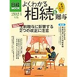 よくわかる相続＆贈与　2024年版 (日経ムック)
