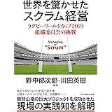 世界を驚かせたスクラム経営 ラグビーワールドカップ 2019 組織委員会の挑戦