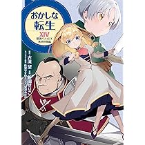 おかしな転生XIV 最強パティシエ異世界降臨 (CORONA COMICS) | 飯田せ