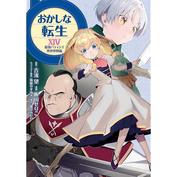 おかしな転生XIII 最強パティシエ異世界降臨 (コロナ・コミックス