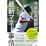 令和の高校野球 最新マネー事情