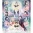 ミュージカル「美少女戦士セーラームーン」かぐや姫の恋人 Blu-ray