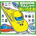 のりものえほん でんしゃであいうえお