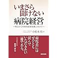 いまさら聞けない病院経営