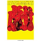 江戸の戯作絵本　１ (ちくま学芸文庫)