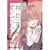 美少女化したおじさんだけど、ガチ恋されて困ってます 1 (電撃コミックスEX)