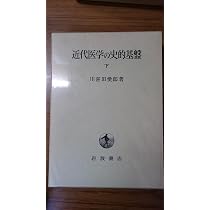 Amazon.co.jp: 近代医学の史的基盤 上 : 川喜田 愛郎: 本