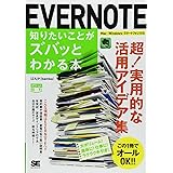 EVERNOTE知りたいことがズバッとわかる本: Mac/Windows/スマートフォン対応