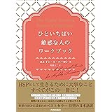 ひといちばい敏感な人のワークブック