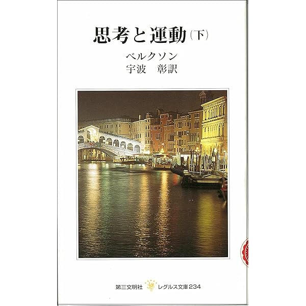三宅 中子 習慣と懐疑―モンテーニュ・パスカル・ベルクソン (1985年) 思考と運動 上 (レグルス文庫 233) | H. ベルクソン, 彰, 宇波 |本