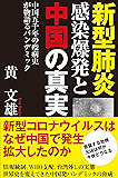 新型肺炎感染爆発と中国の真実 中国五千年の疫病史が物語るパンデミック