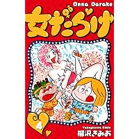 Amazon.co.jp: 女だらけ 1 (SMART COMICS) eBook : 柳沢 きみお