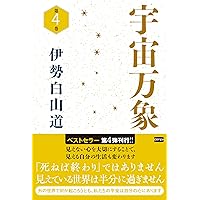 森羅万象 10 | 伊勢 白山道 |本 | 通販 | Amazon