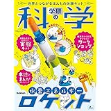 学研の科学 水素エネルギーロケット ([バラエティ])