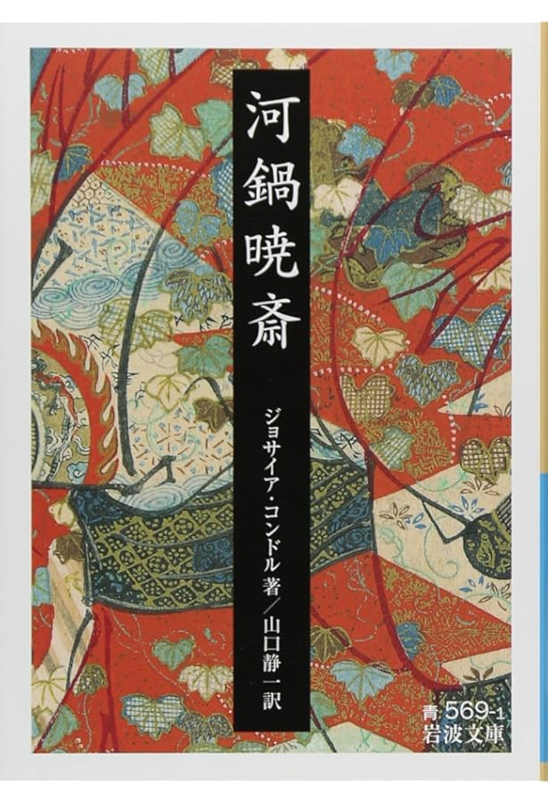 Amazon.co.jp: 河鍋暁斎暁斎百鬼画談 (ちくま学芸文庫 ヤ 19-1) : 本