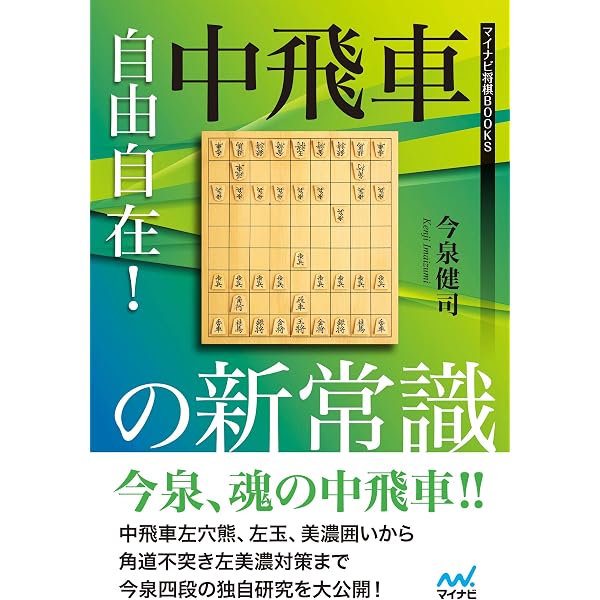 自由自在!中飛車の新常識 (マイナビ将棋BOOKS) | 今泉 健司 自由自在!中飛車の新常識 (マイナビ将棋BOOKS) | 今泉 健司