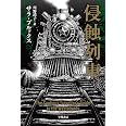 侵蝕列車 (ハヤカワ文庫SF)