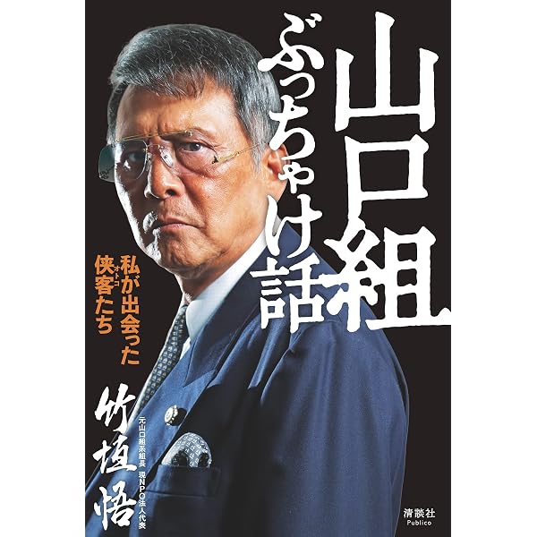 Amazon.co.jp: 若頭の社会復帰と三つの山口組の行方 中野太郎の激震
