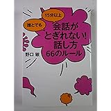 誰とでも 15分以上 会話がとぎれない!話し方 66のルール