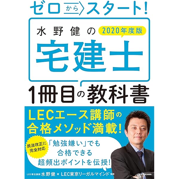 ゼロからスタート! 水野健の宅建士1冊目の教科書 | 水野 健, LEC