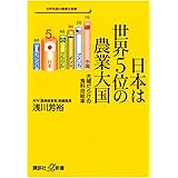 日本は世界５位の農業大国　大嘘だらけの食料自給率 (講談社＋α新書)