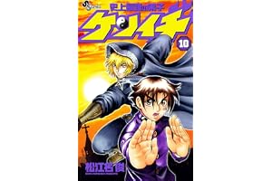 史上最強の弟子ケンイチ（１０） (少年サンデーコミックス)