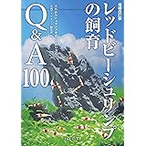 増補改訂版 レッドビーシュリンプの飼育Q&A100: これからシュリンプをはじめたい方に (アクアライフの本)