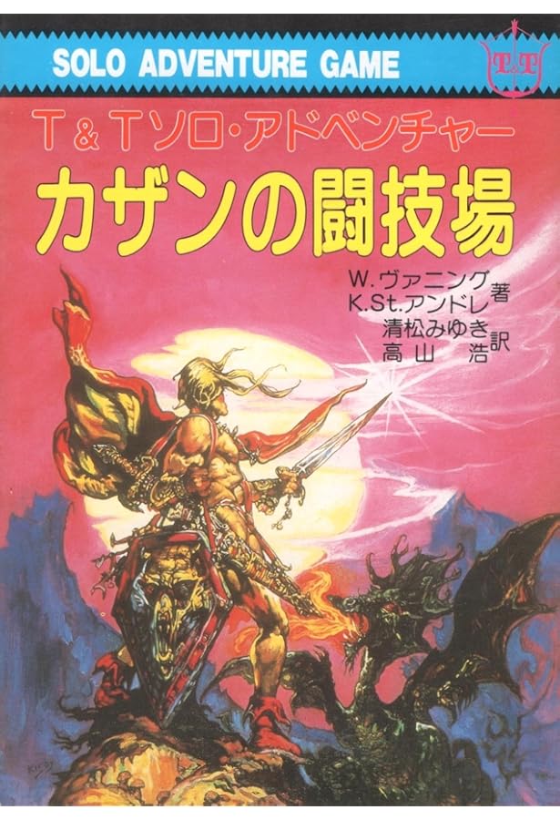 トンネルズ&トロールズ: ファンタジーRPGルールブック (現代教養