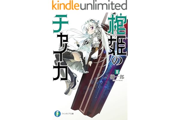 棺姫のチャイカII (富士見ファンタジア文庫)