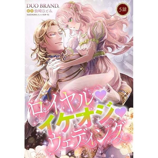 ロイヤル・イケオジ・ウェディング【単話売】 1話 (恋愛白書シェリー