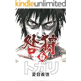 咎狩 白 1 (MFコミックス　フラッパーシリーズ)