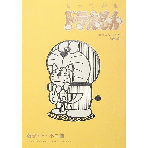 Amazon.co.jp: とっておきドラえもん きみにメロメロ恋愛編