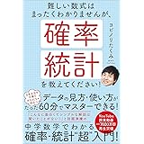 難しい数式はまったくわかりませんが、確率・統計を教えてください!