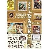 マンガで「なるほど名画」 こやぎ先生が教える西洋絵画の7つのポイント